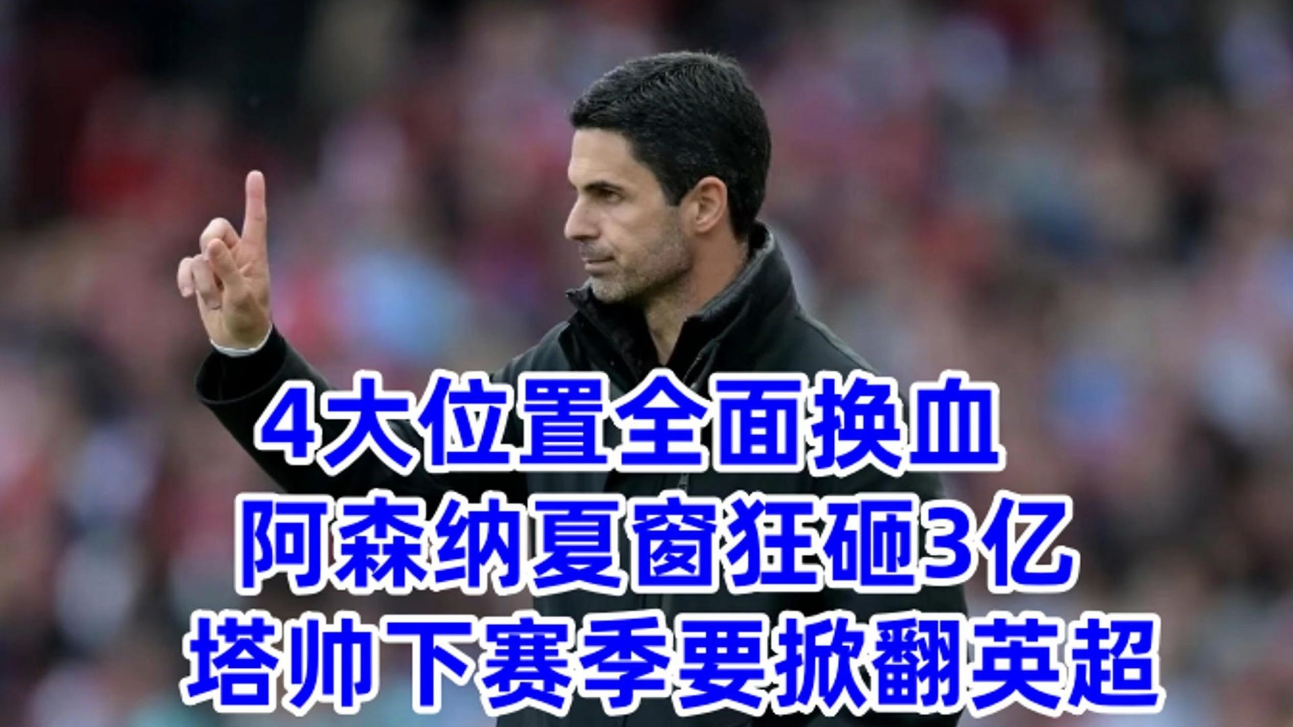 爱游戏-阿森纳队惨败！主帅赛后直言球队需彻底反思，部门这些必须.-爱游戏